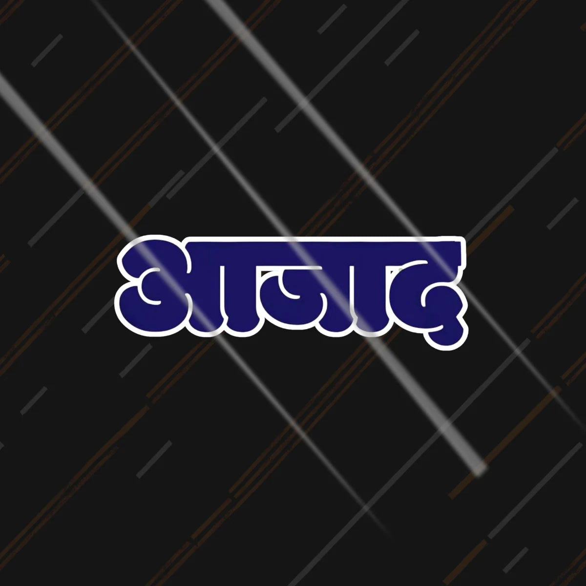 Aazaad आज़ाद reflective sticker 3 inch glowing under headlights at night