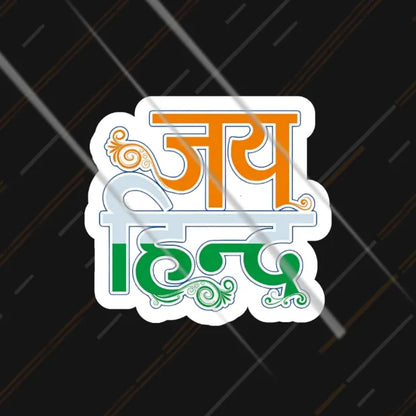 Jai Hind जय हिन्द Hindi reflective sticker 3 inch glowing at night